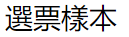 Sample Ballot in Chinese
